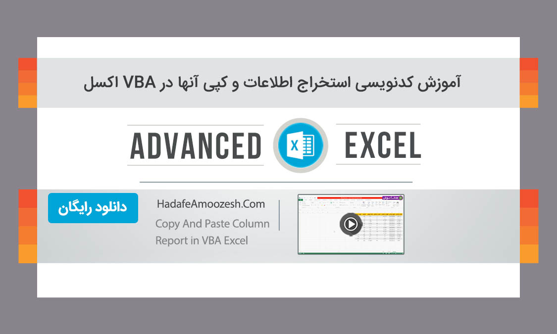 استخراج اطلاعات در VBA اکسل
