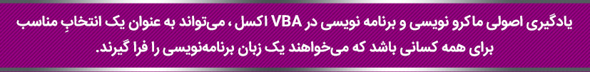 ماکرونویسی و برنامه نویسی در VBA اکسل
