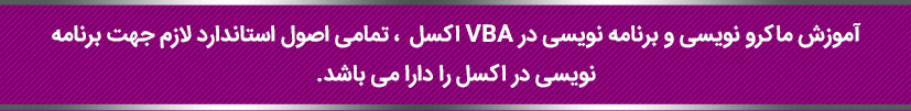 ماکرونویسی و برنامه نویسی در VBA اکسل