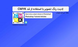 Cmyk Mode in Photoshop-Article-HadafeAmoozesh