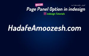 Page Panel Option in indesign – HadafeAmoozesh.com-article