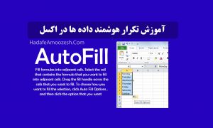 AutoFill در نرم افزار اکسل