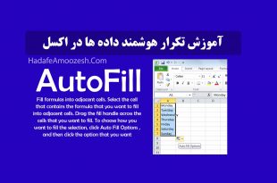 AutoFill در نرم افزار اکسل