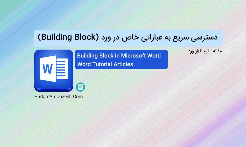 Building Block in word هدف آموزش