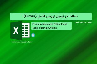 Errors in Formula Excel-HadafeAmoozesh