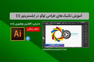 تکنیک های طراحی لوگو در ایلستریتور به زبان فارسی(1)