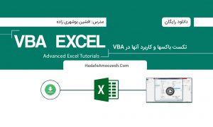 تکست باکس ها در VBA اکسل