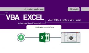 نوشتن ماکرو در VBA اکسل