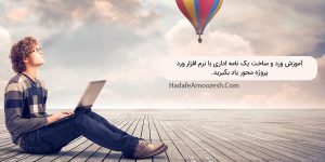 آموزش ورد و ساخت یک نامه اداری با نرم افزار ورد 