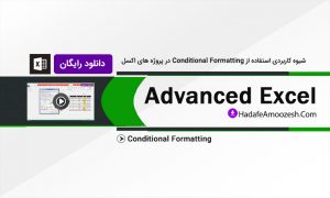 Conditional Formatting در اکسل