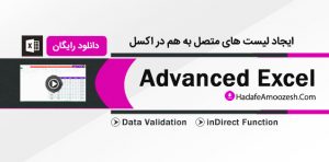 Data Validation در اکسل