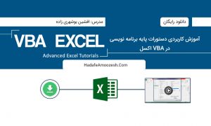 VBA اکسل
