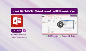 تکنیک Build در اکسس