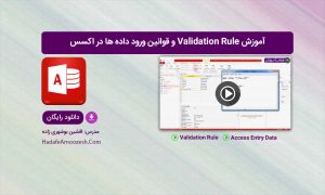 Validation Rule در اکسس