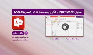 input Mask در اکسس