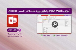 input Mask در اکسس