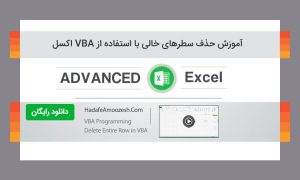کدنویسی حذف سطرهای خالی با استفاده از VBA اکسل