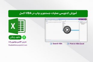 جستجو کردن در VBA اکسل