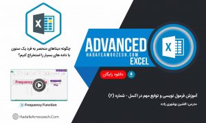 تابع Frequency در اکسل