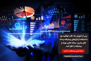 رابط کاربری پیشرفته در اکسل