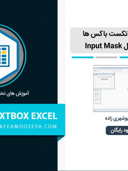 Input Mask در اکسس (Access) - آموزش های ویدئویی پیشرفته اکسس - سایت هدف ...