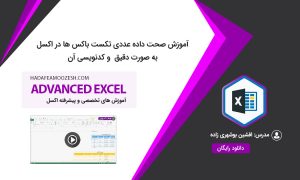 صحت داده عددی تکست باکس ها در اکسل