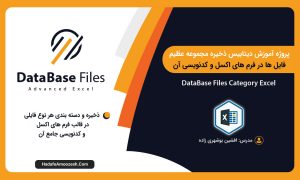 دیتابیس ذخیره مجموعه فایل ها در فرم های اکسل