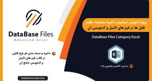 دیتابیس ذخیره مجموعه فایل ها در فرم های اکسل