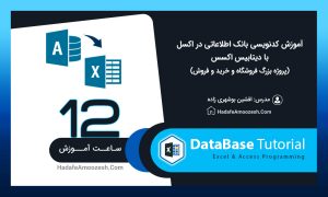 کدنویسی بانک اطلاعاتی در اکسل با دیتابیس اکسس
