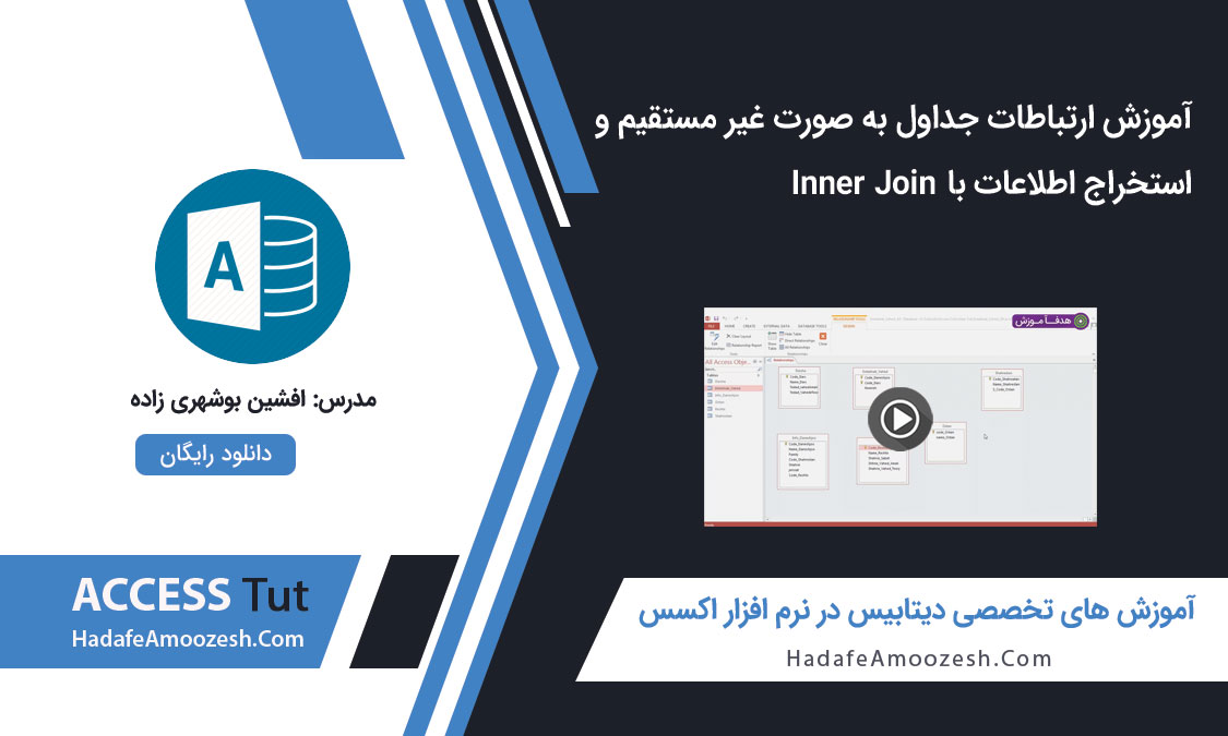 ارتباطات جداول به صورت غیر مستقیم در اکسس و استخراج اطلاعات با Inner