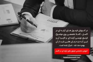 فرمول های آرایه ای در اکسل