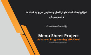 شیت منو در اکسل