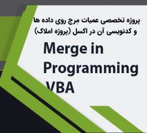 عملیات مِرج در اکسل