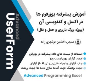 آموزش پیشرفته یوزرفرم ها در اکسل