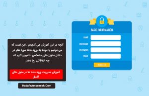 مدیریت ورود داده ها در سلول های اکسل