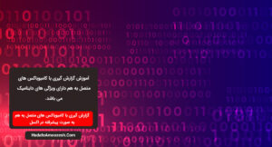 گزارش گیری با کامبوباکس های متصل به هم در اکسل