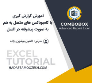 گزارش گیری با کامبوباکس های متصل به هم در اکسل