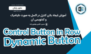 باتن کنترل در اکسل