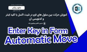 زدن کلید اینتر روی سلول