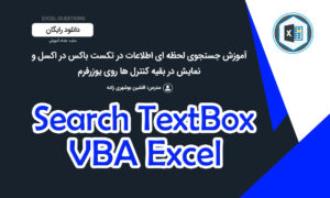 جستجوی اطلاعات در تکست باکس در اکسل