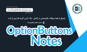 پاسخ به همه سوالات نظرسنجی در اکسل