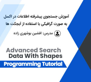 جستجوی پیشرفته اطلاعات در اکسل