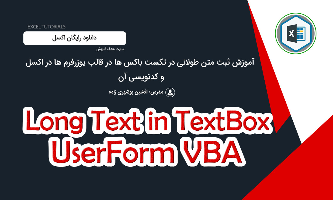 Multiple Textbox آموزش ثبت متن طولانی در تکست باکس ها در قالب یوزرفرم ها در اکسل و ...
