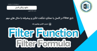 تابع Filter در اکسل