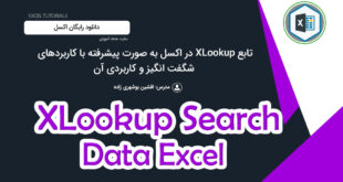 تابع XLookup در اکسل