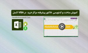 کدنویسی برنامه فاکتور پیشرفته در VBA اکسل
